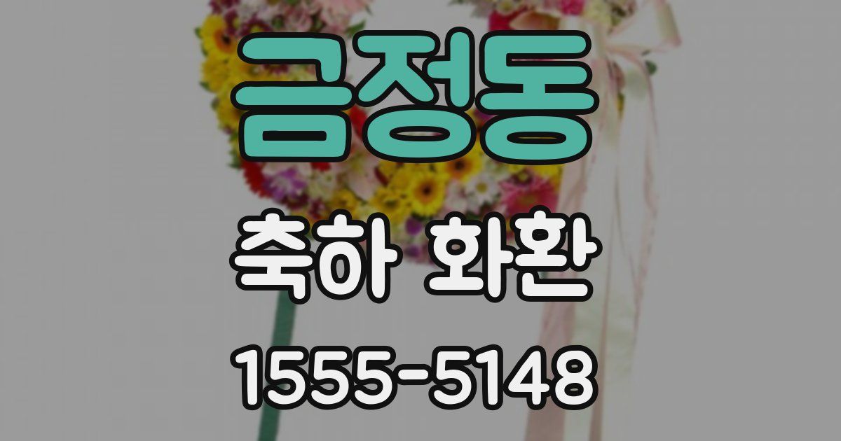 금정동 축하 화환