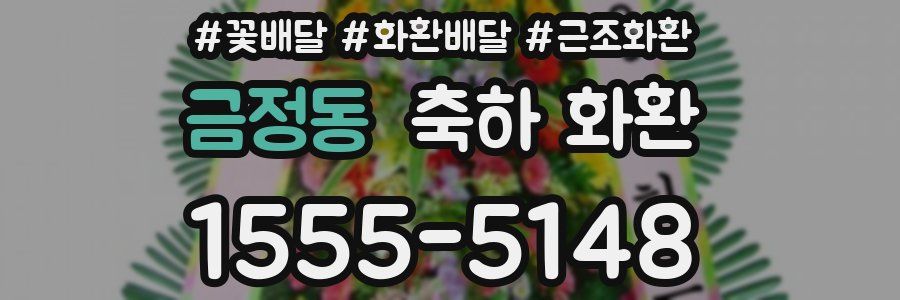 금정동 축하 화환