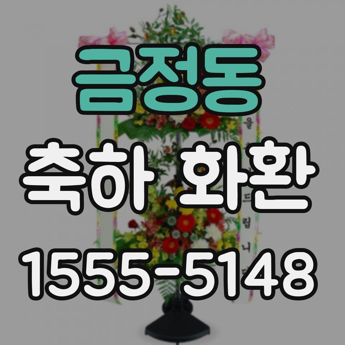 금정동 축하 화환