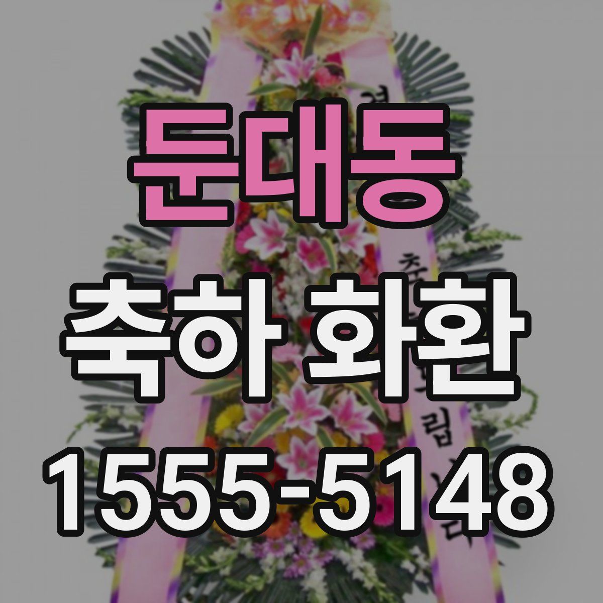 둔대동 축하 화환