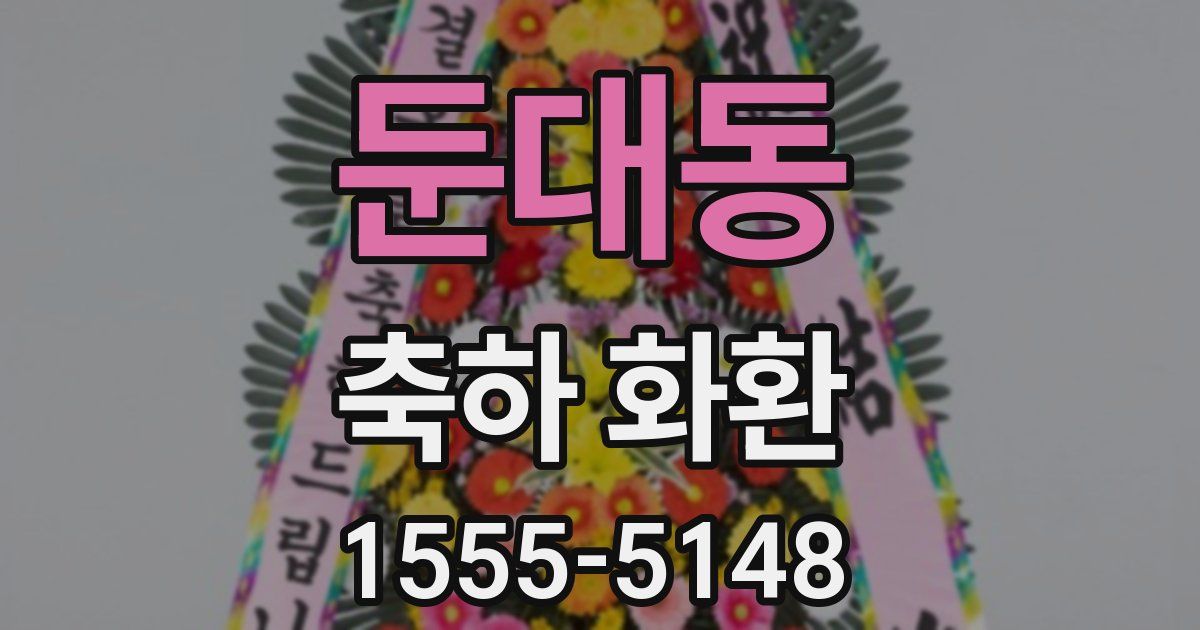 둔대동 축하 화환