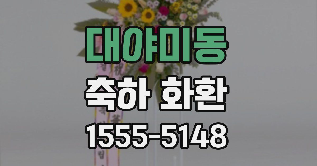 대야미동 축하 화환