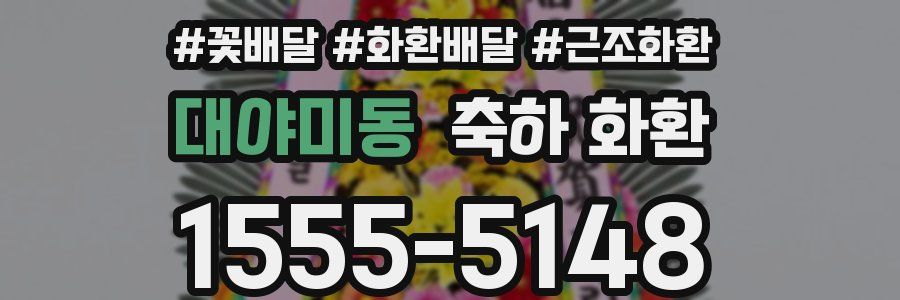 대야미동 축하 화환