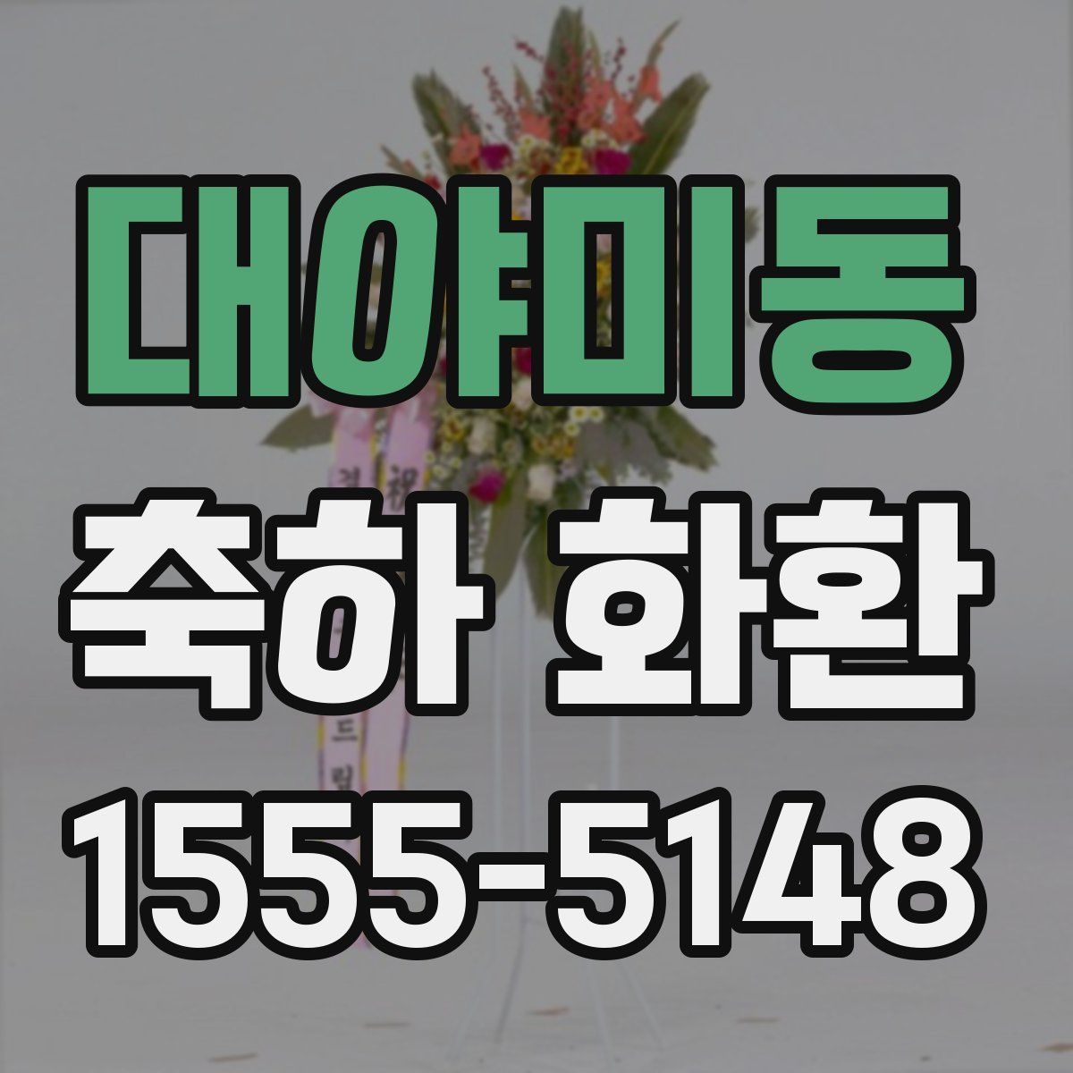 대야미동 축하 화환
