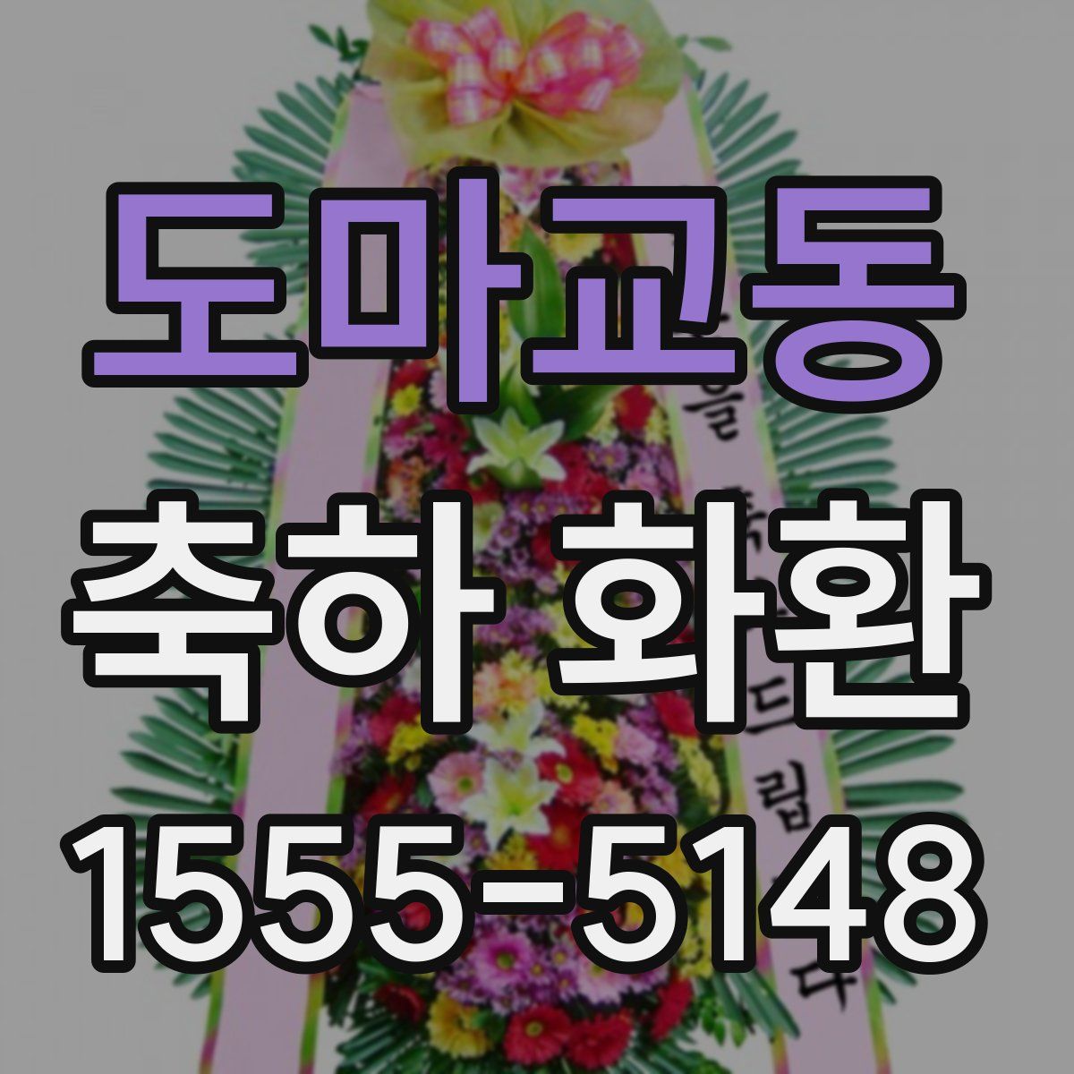 도마교동 축하 화환