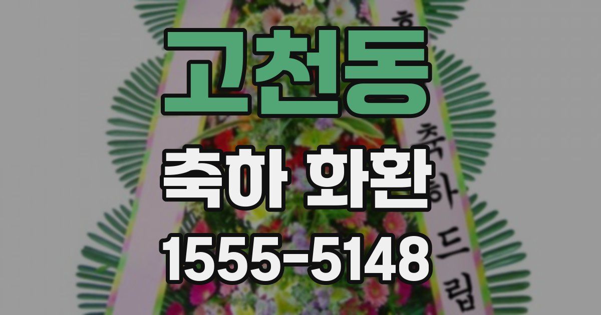 고천동 축하 화환