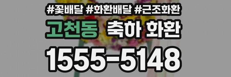 고천동 축하 화환