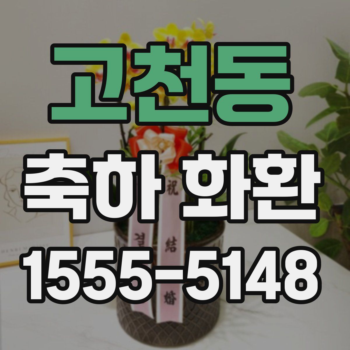 고천동 축하 화환