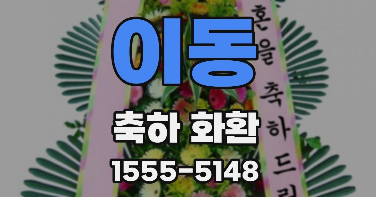 이동 축하 화환