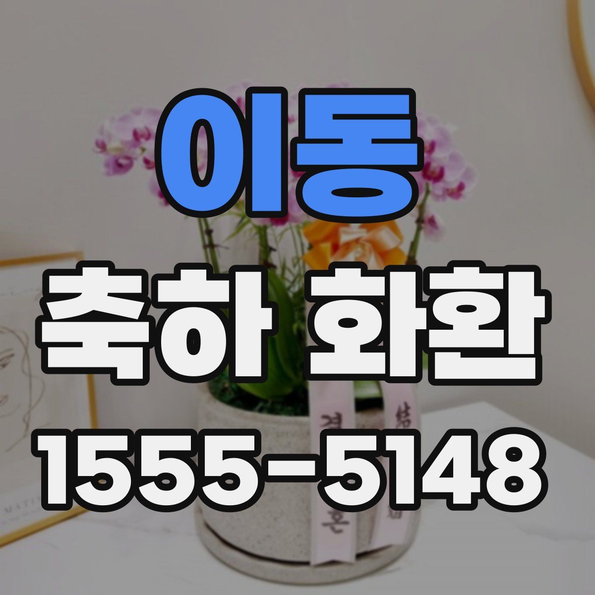 이동 축하 화환