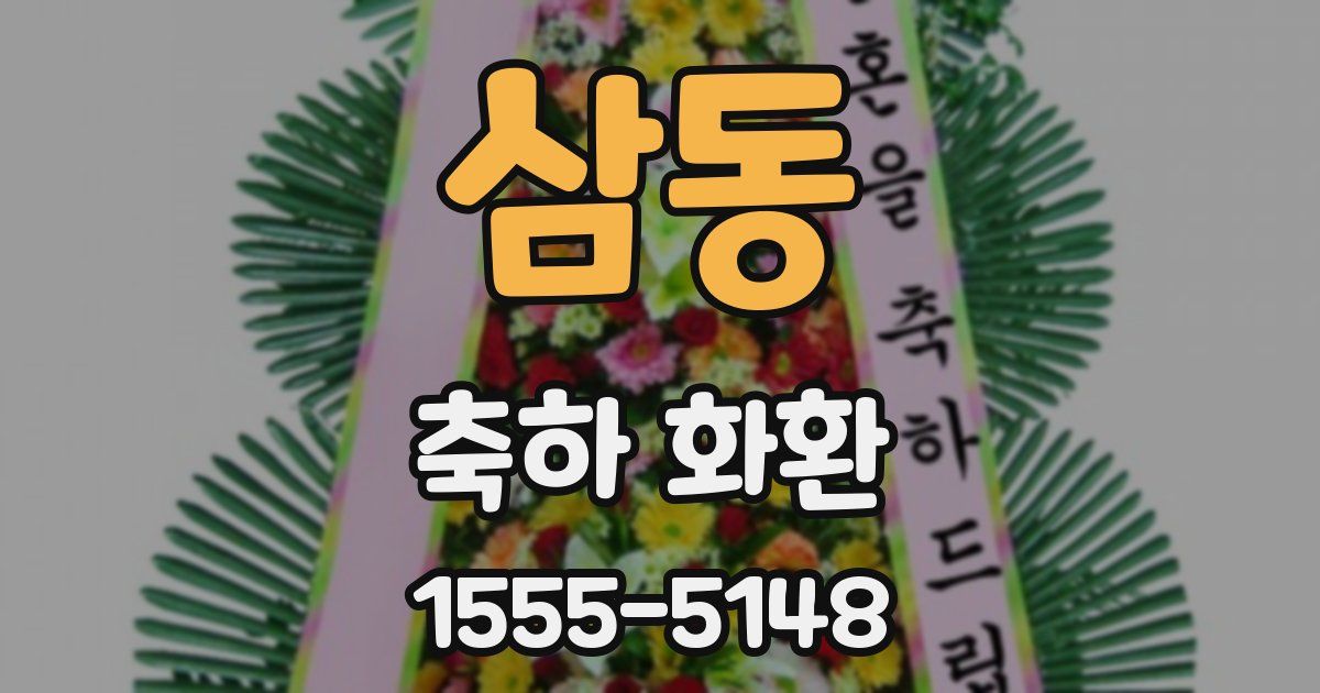 삼동 축하 화환