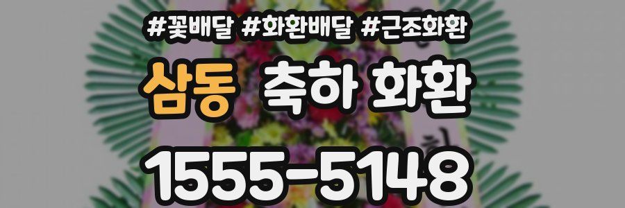 삼동 축하 화환