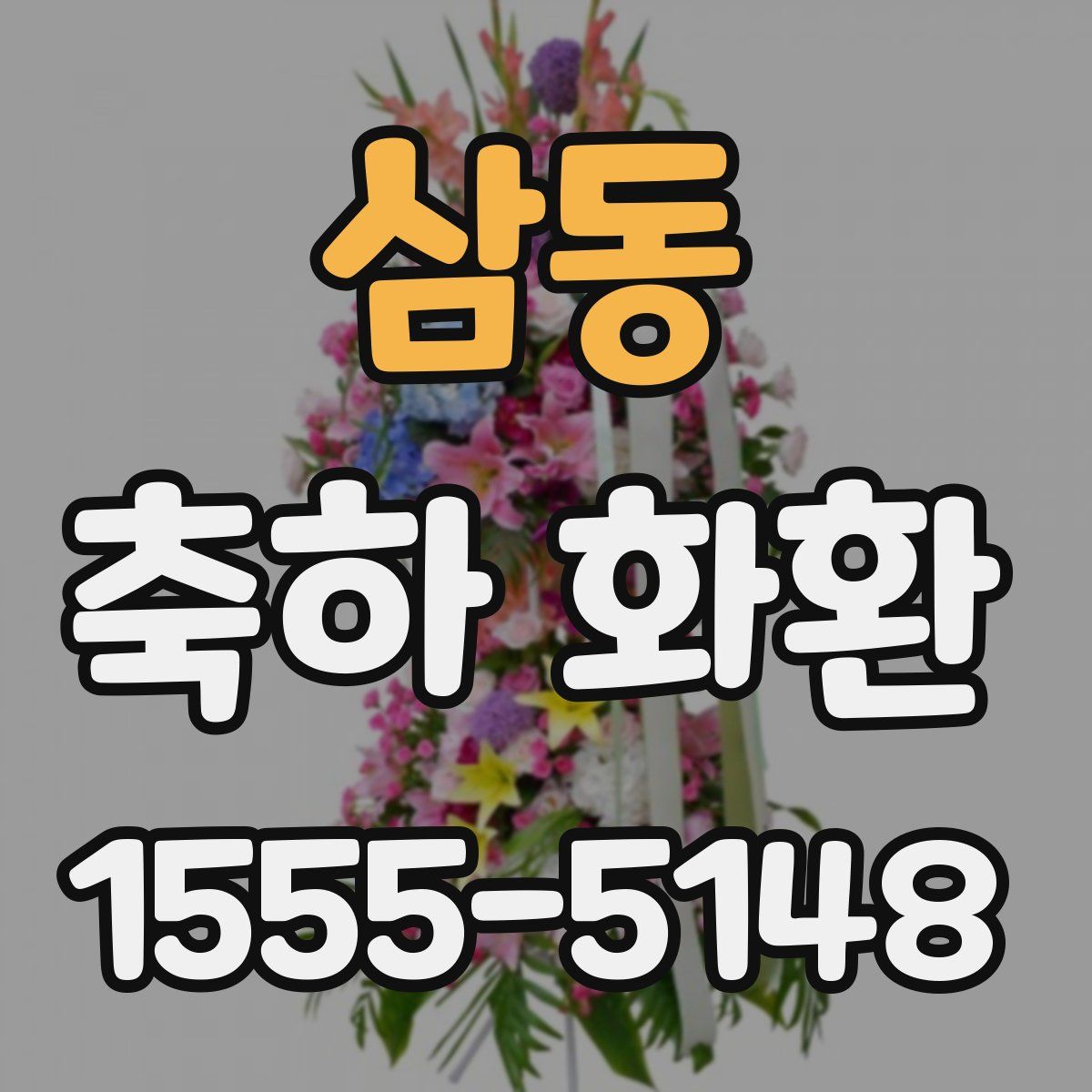 삼동 축하 화환