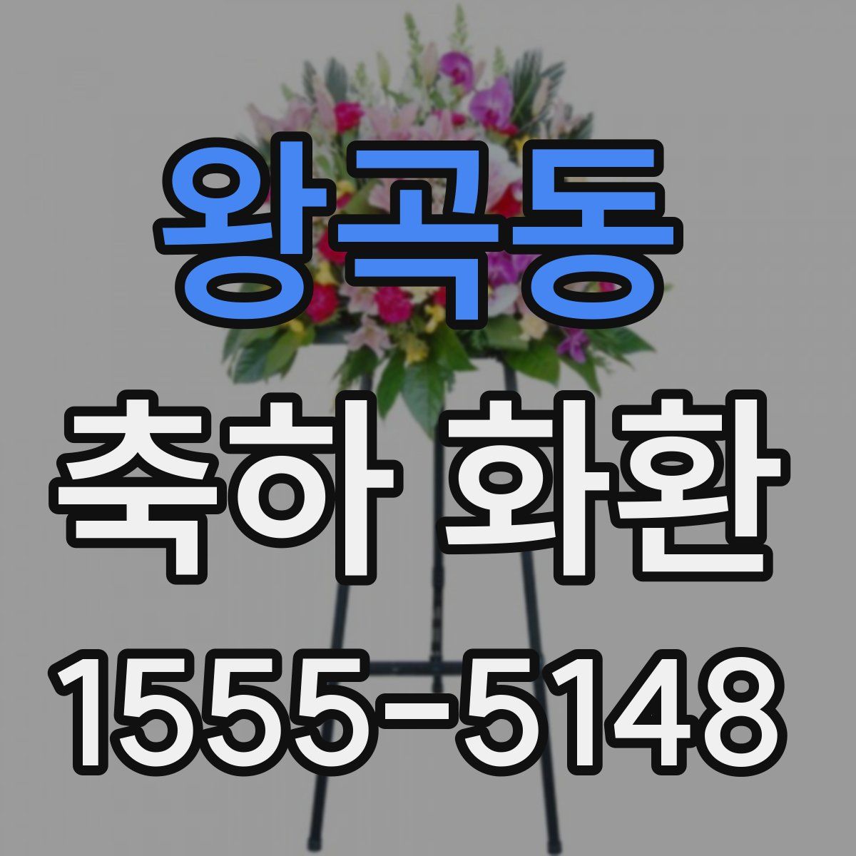 왕곡동 축하 화환