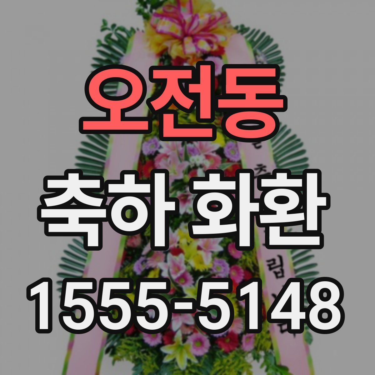 오전동 축하 화환