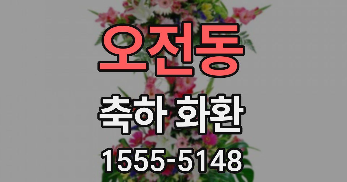 오전동 축하 화환