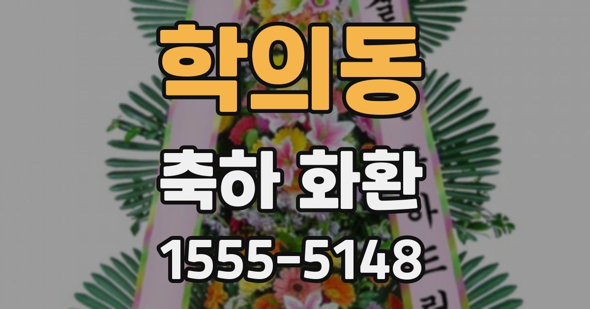학의동 축하 화환