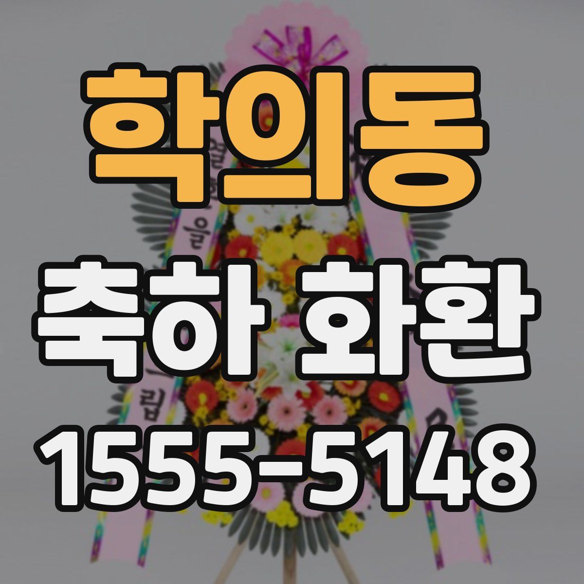 학의동 축하 화환