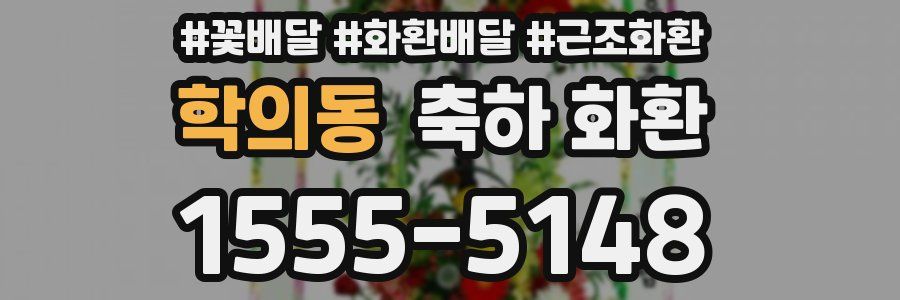 학의동 축하 화환