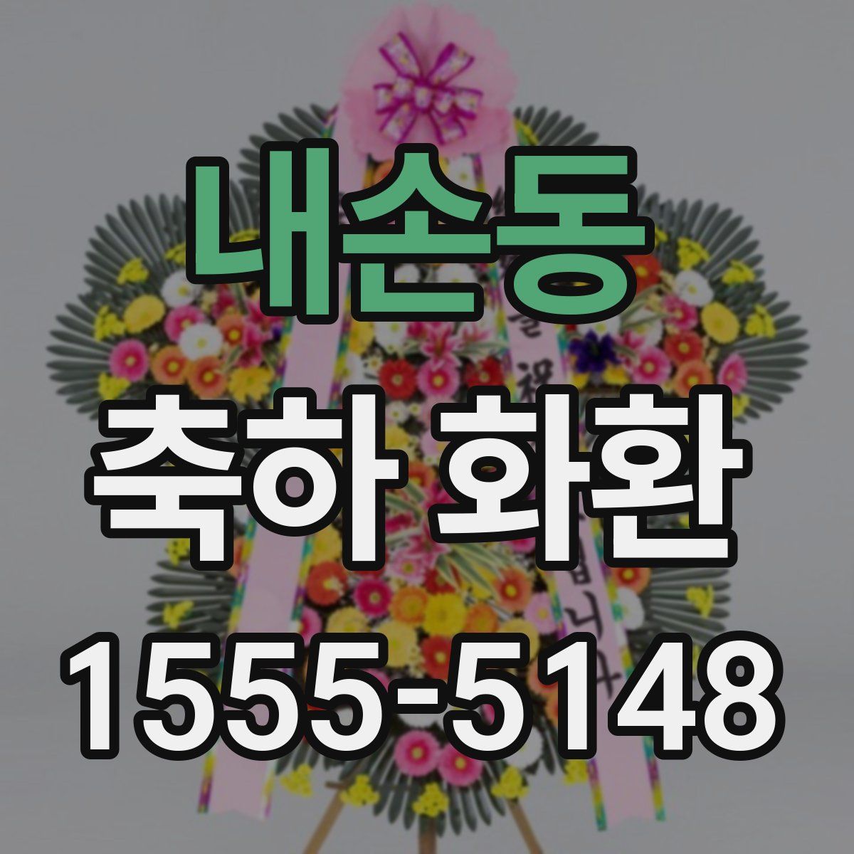 내손동 축하 화환