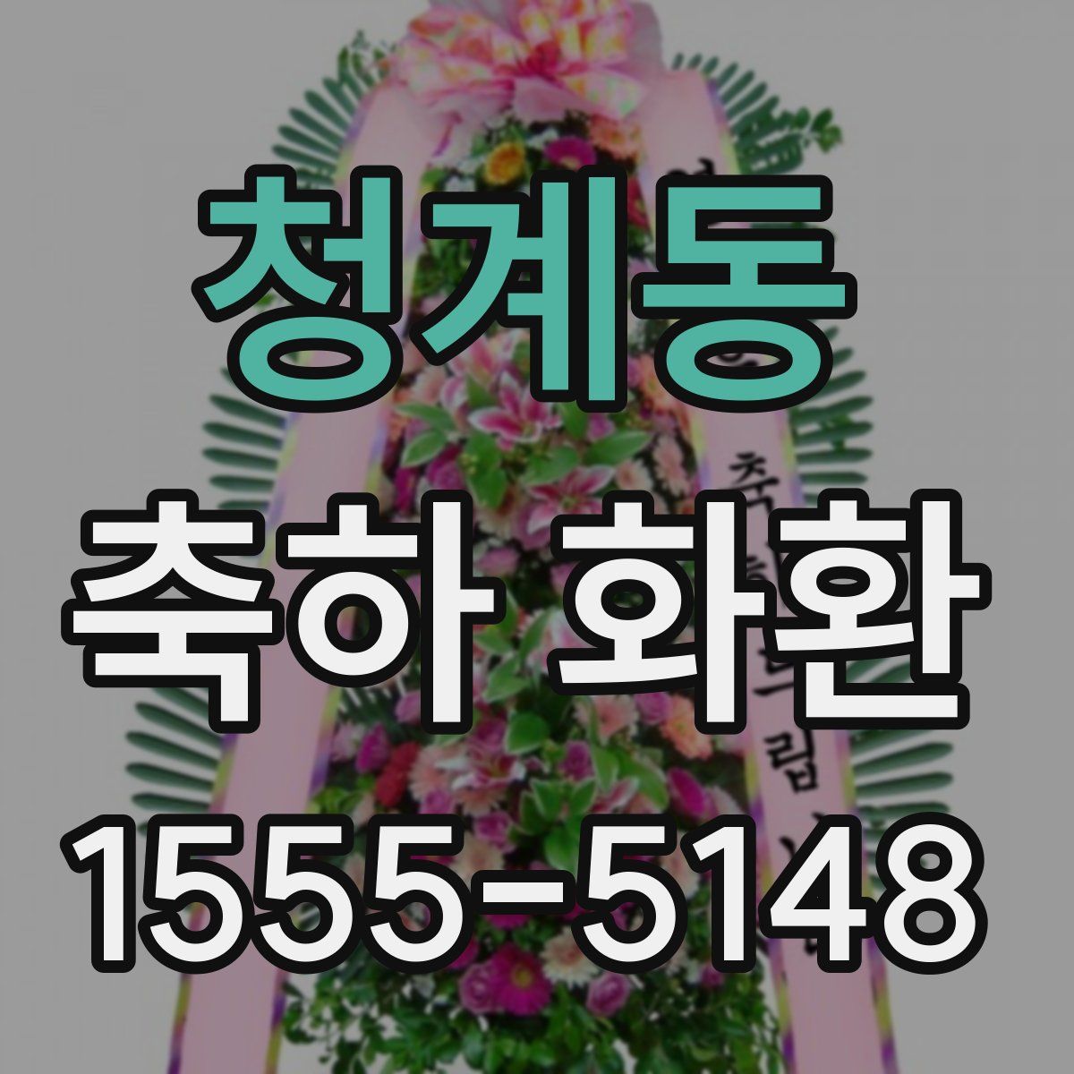 청계동 축하 화환