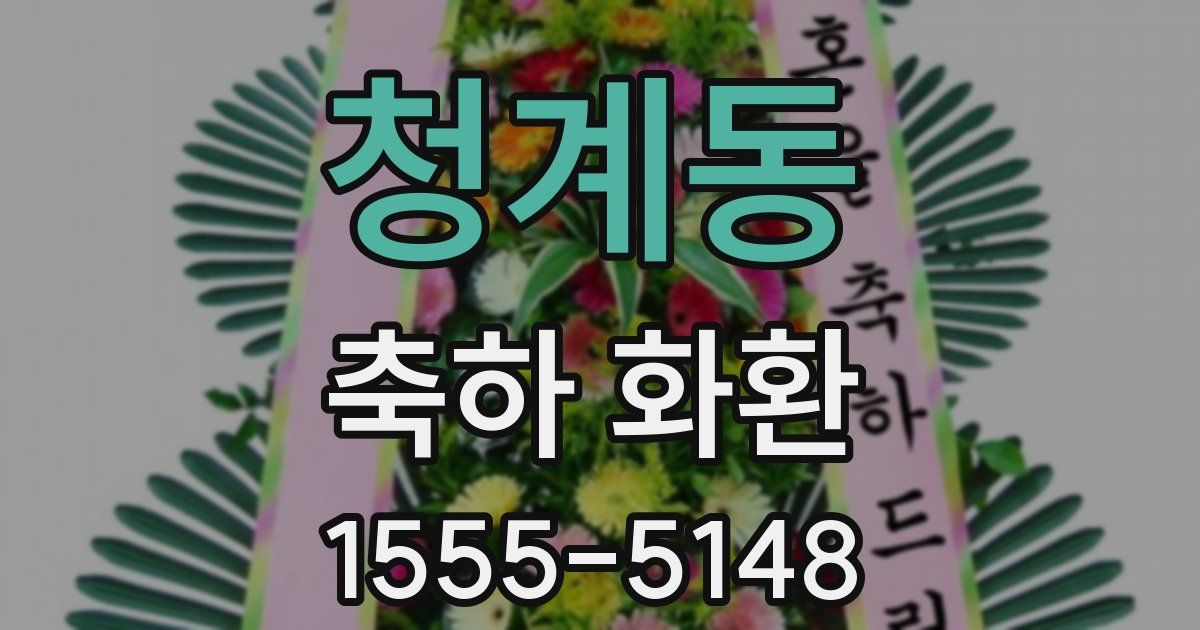 청계동 축하 화환