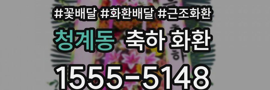 청계동 축하 화환