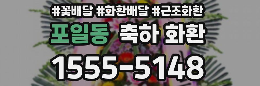 포일동 축하 화환
