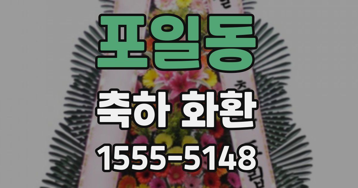 포일동 축하 화환