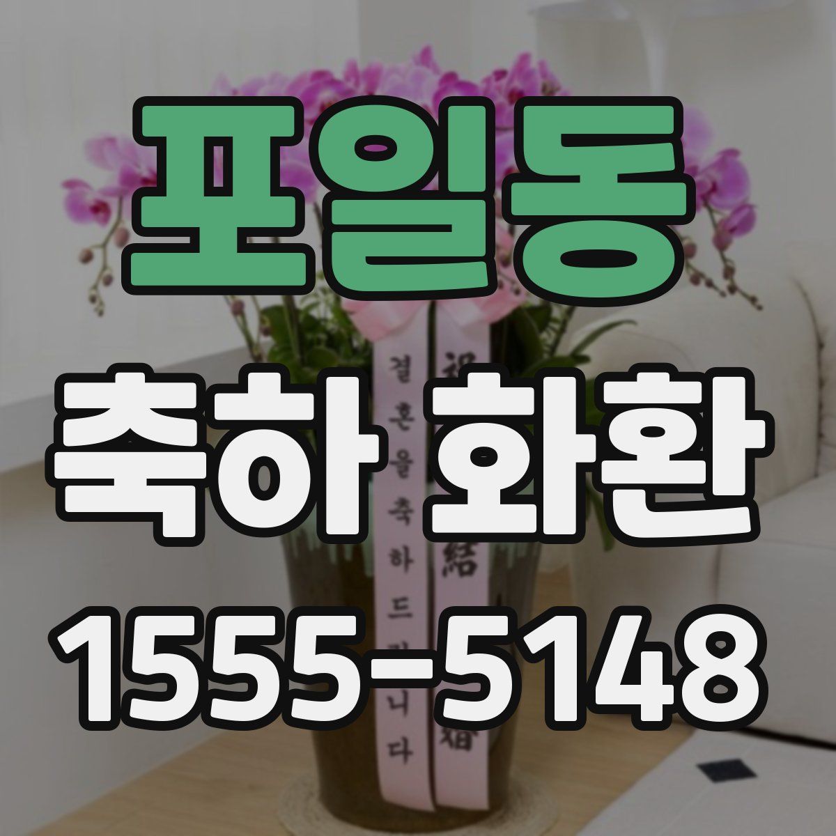 포일동 축하 화환