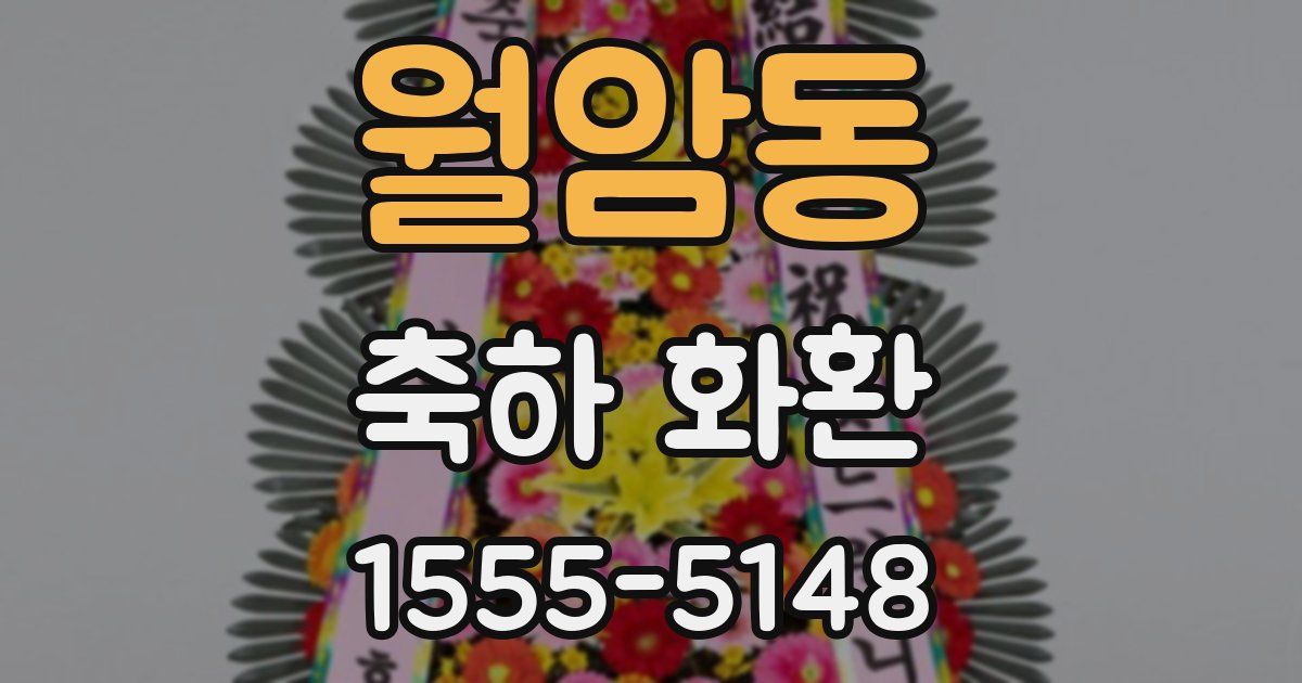 월암동 축하 화환