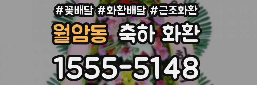 월암동 축하 화환