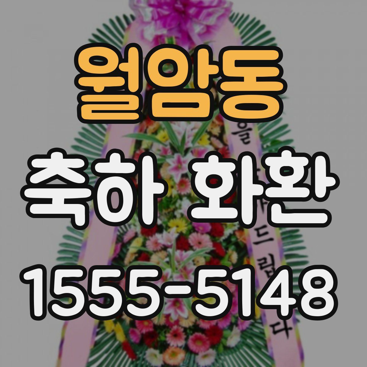 월암동 축하 화환