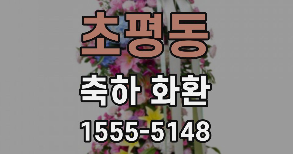 초평동 축하 화환