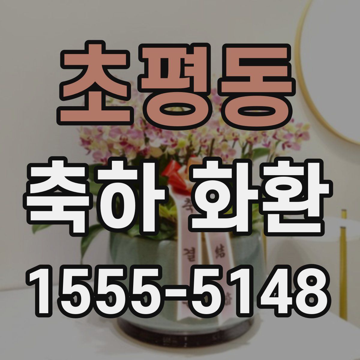 초평동 축하 화환