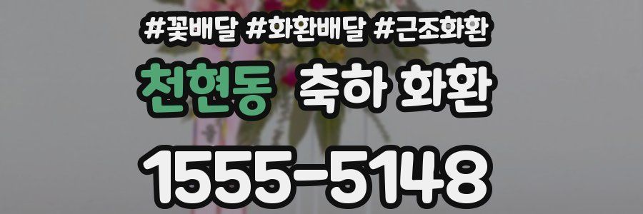 천현동 축하 화환