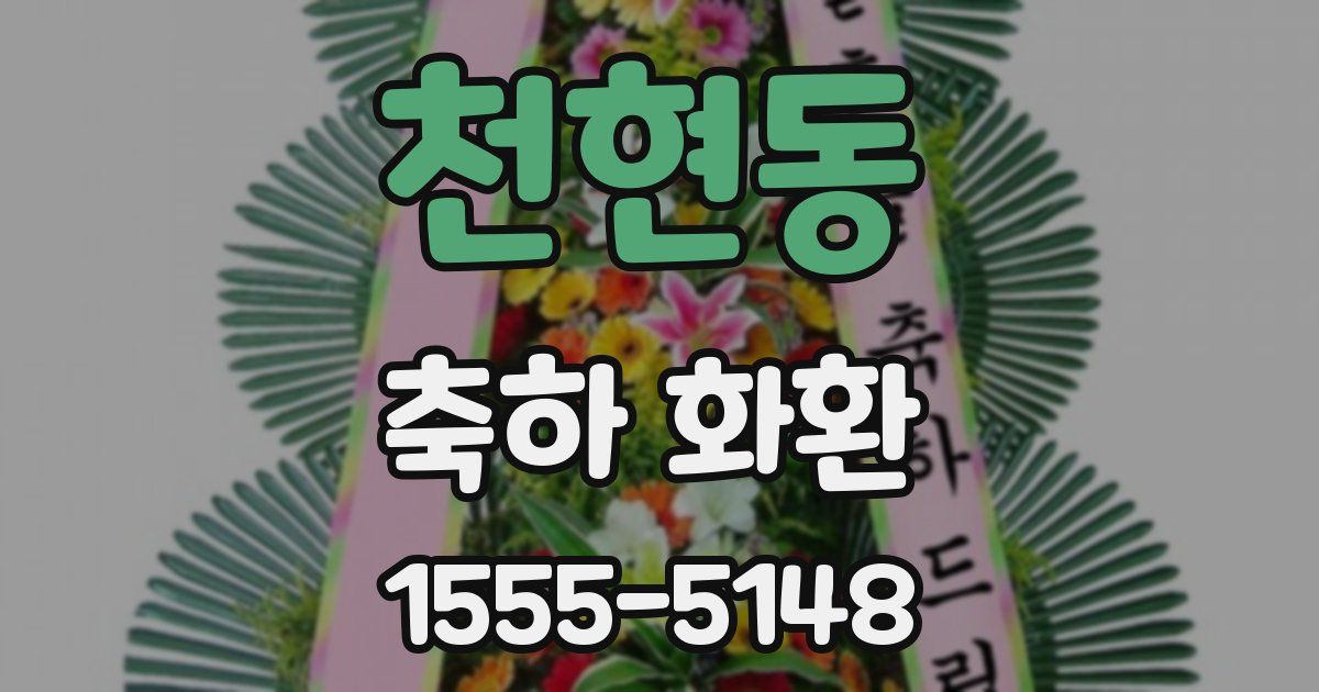 천현동 축하 화환