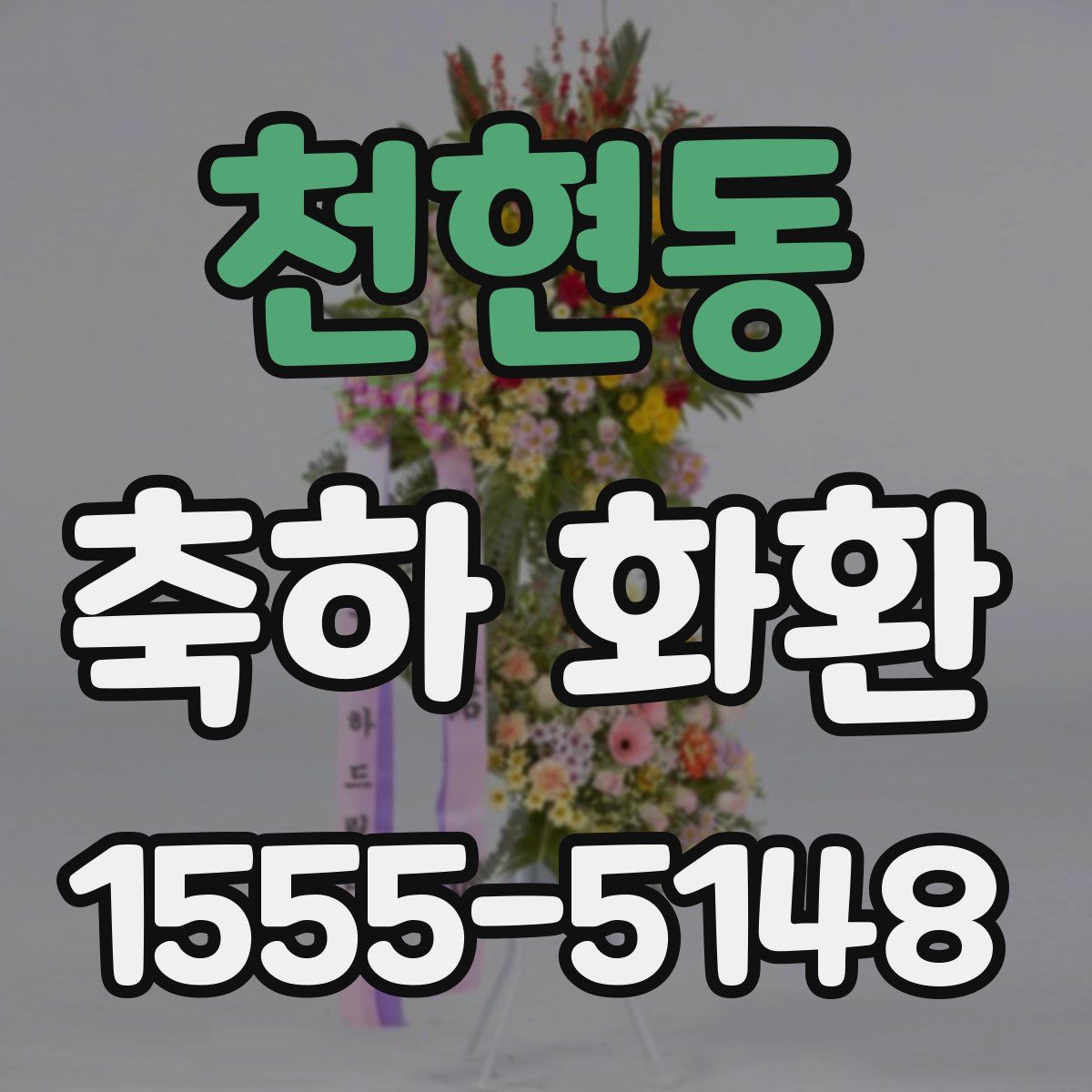 천현동 축하 화환