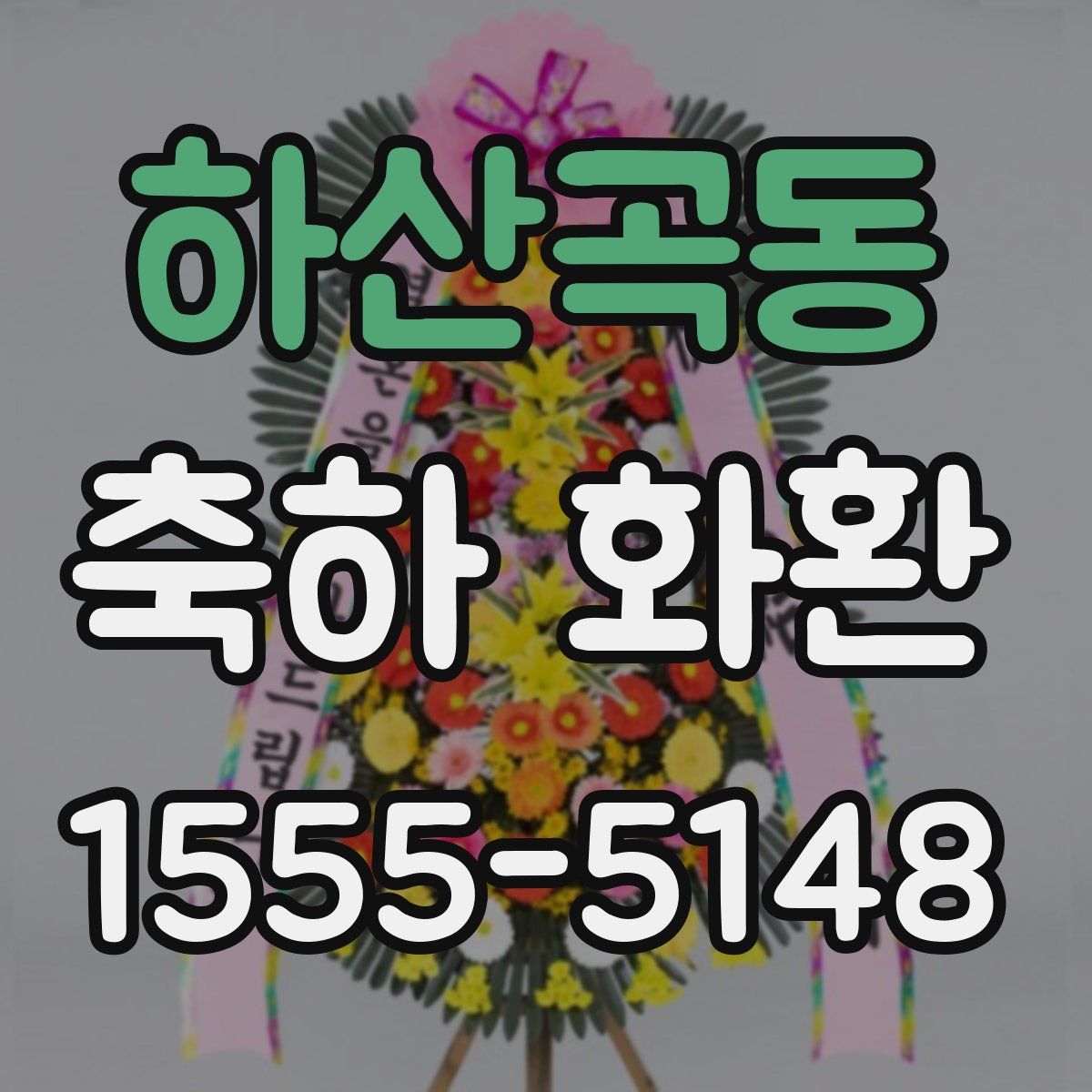 하산곡동 축하 화환
