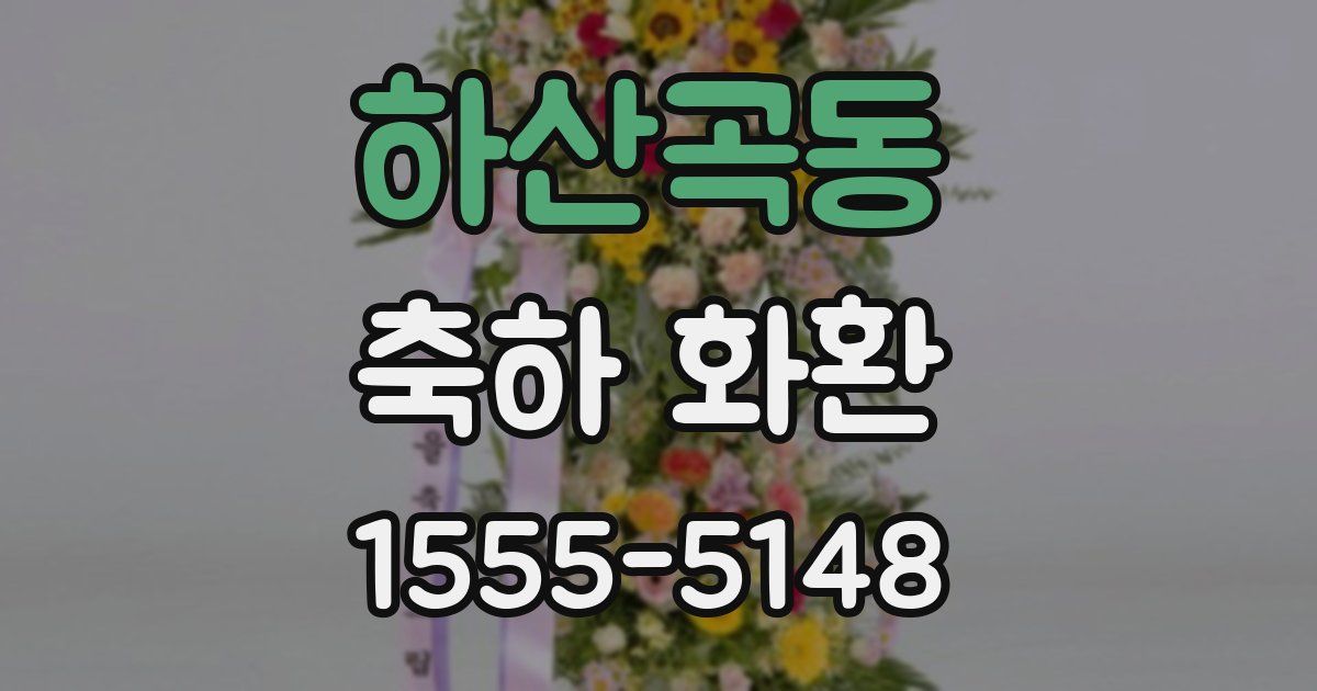 하산곡동 축하 화환