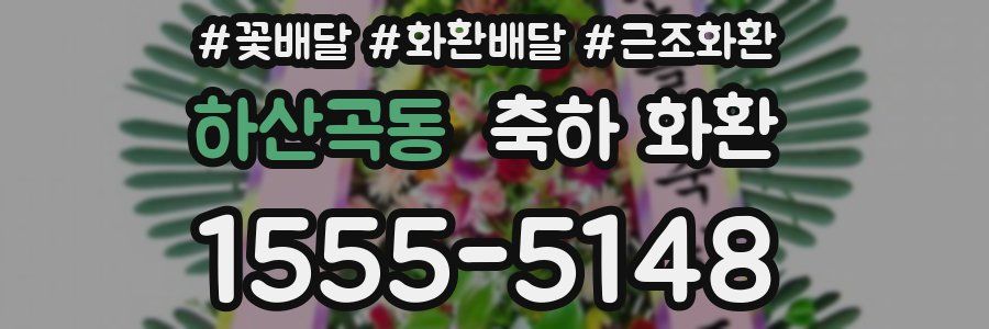하산곡동 축하 화환