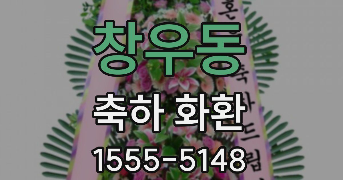 창우동 축하 화환