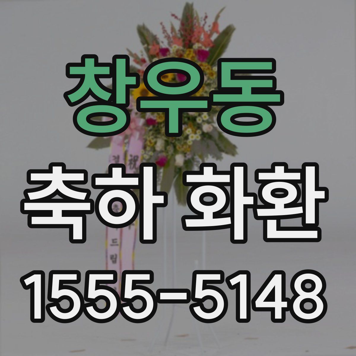 창우동 축하 화환