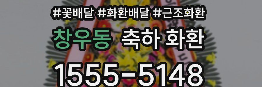 창우동 축하 화환