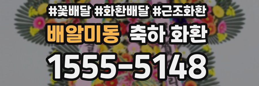 배알미동 축하 화환
