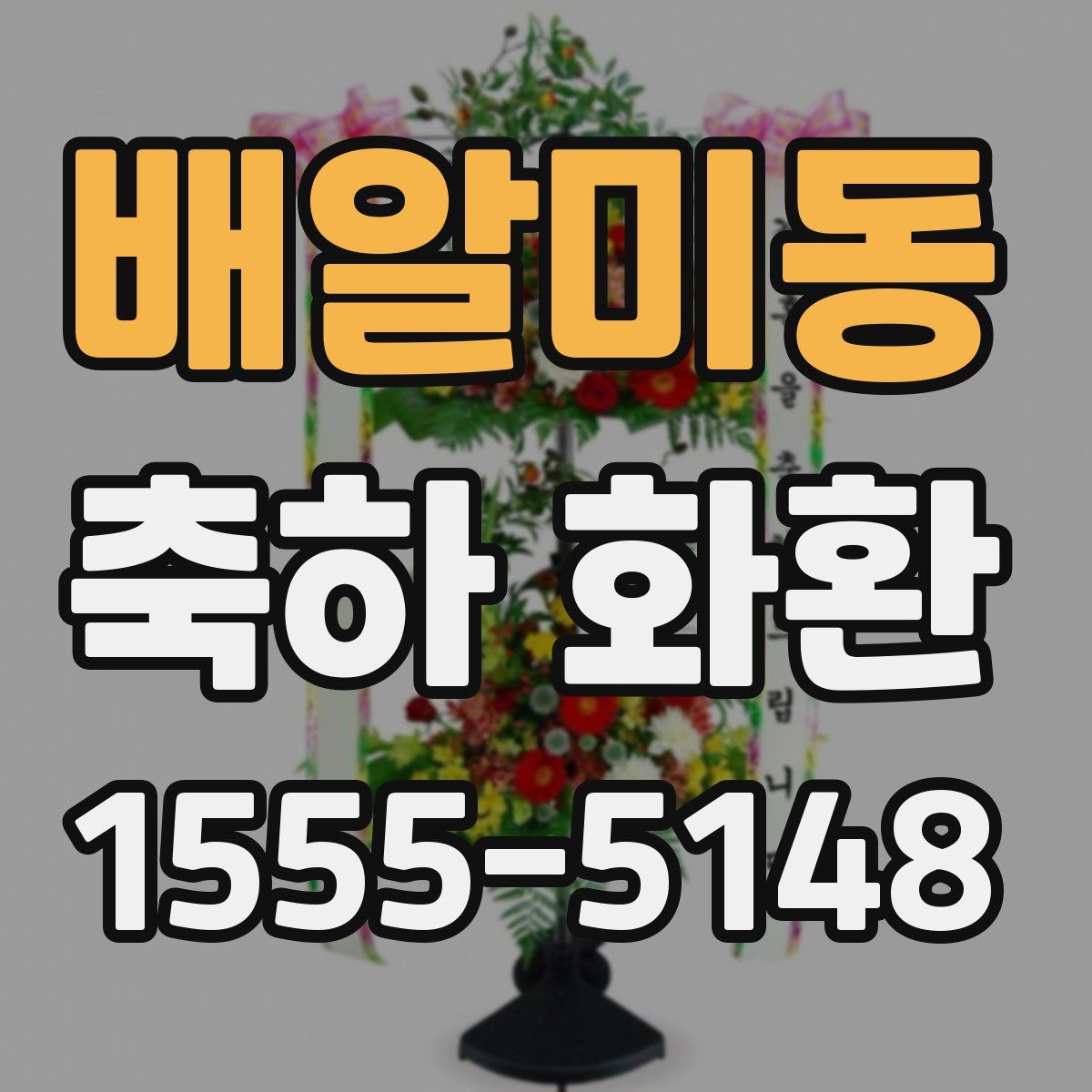 배알미동 축하 화환
