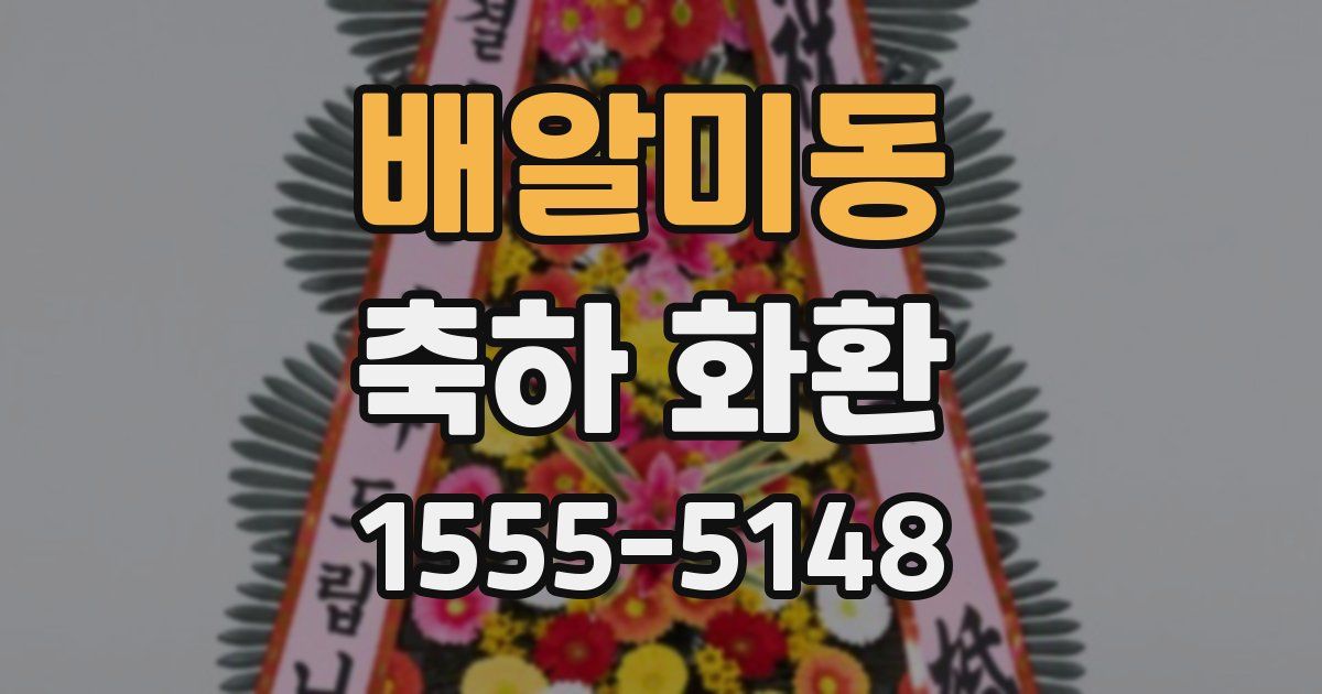 배알미동 축하 화환