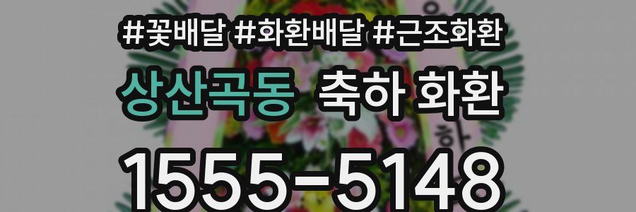 상산곡동 축하 화환