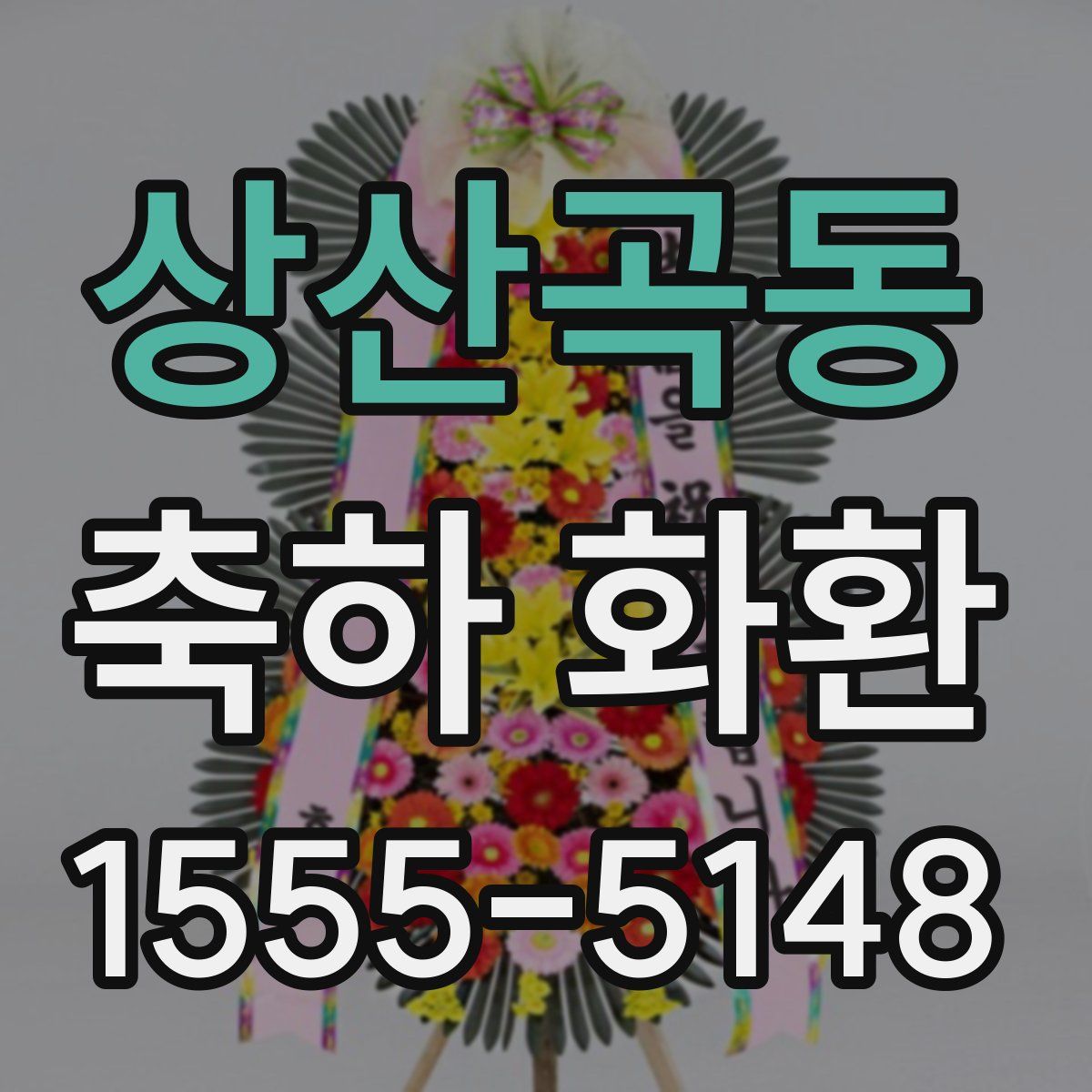 상산곡동 축하 화환