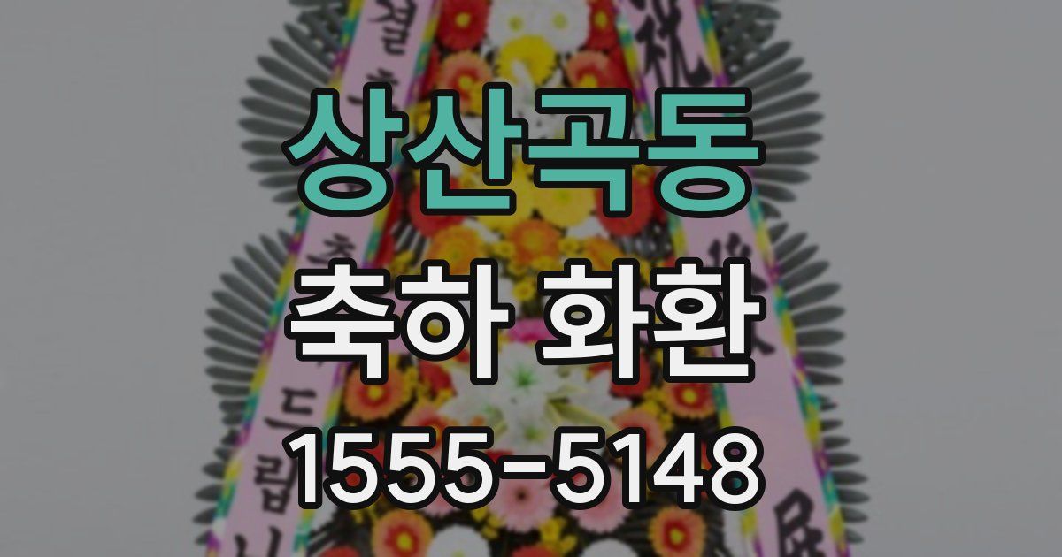 상산곡동 축하 화환